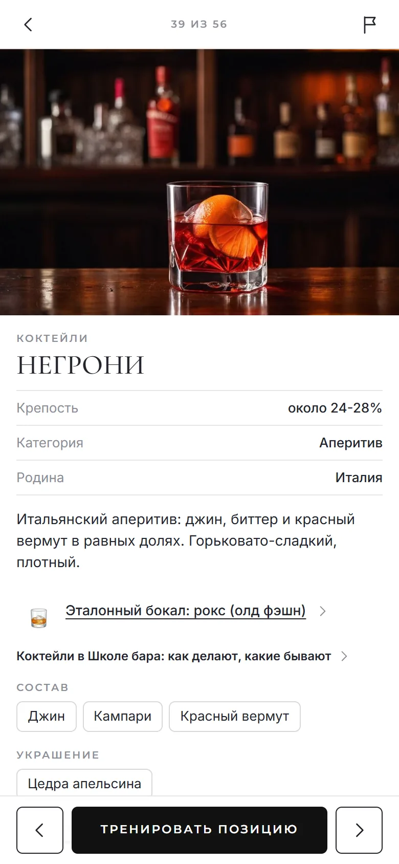 Карточка коктейля Негрони: крепость, категория, родина, состав