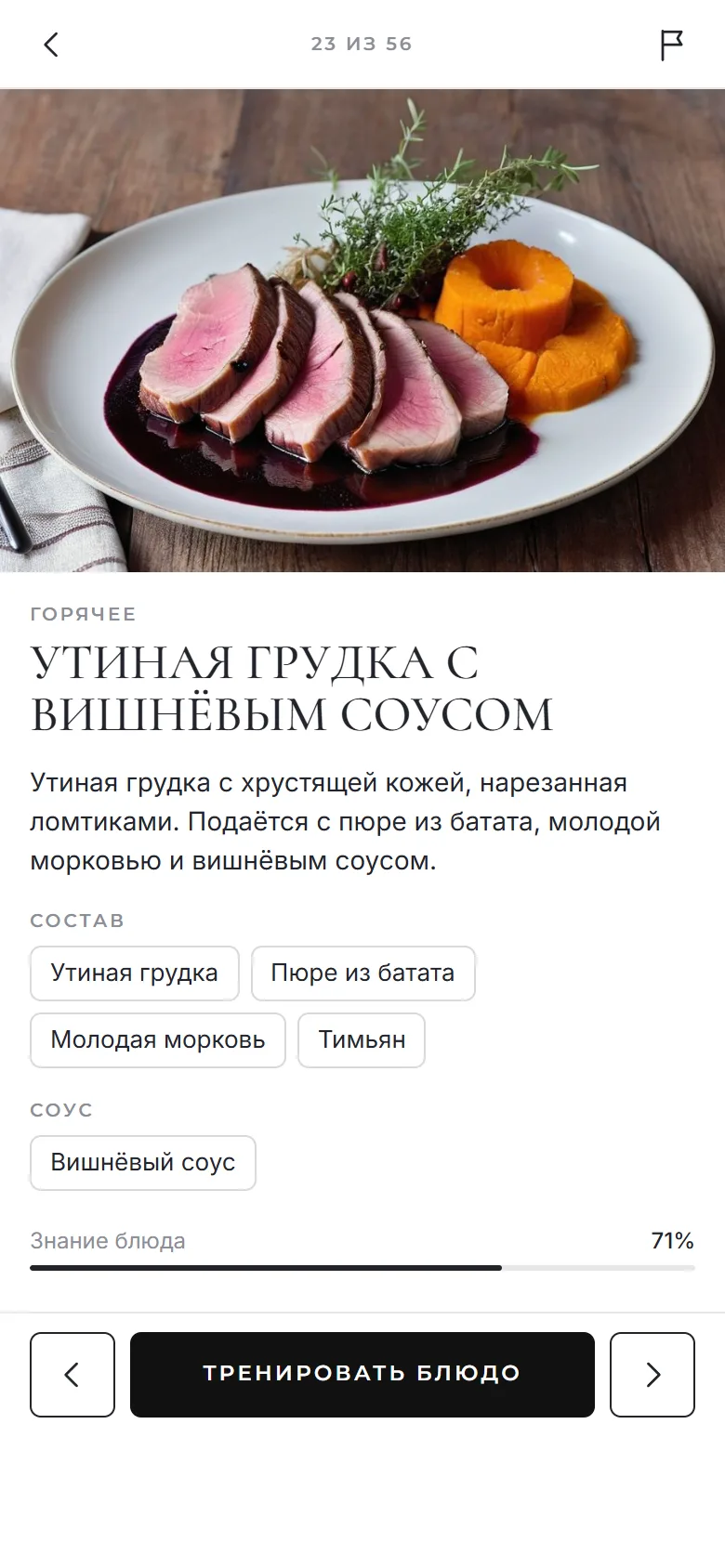 Карточка блюда: утиная грудка с вишнёвым соусом