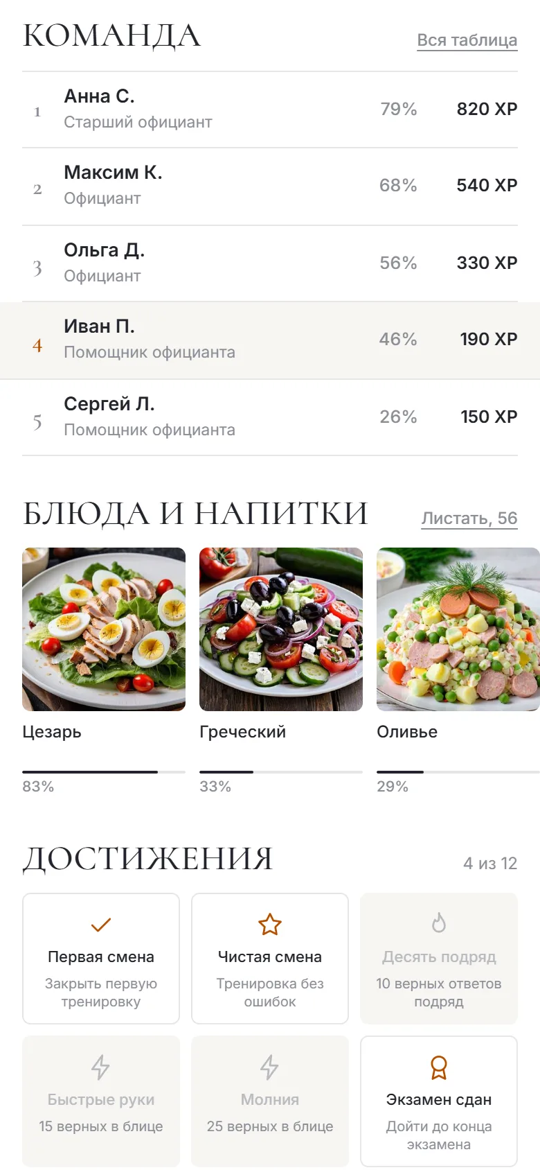 Команда в тренажёре: места, уровни, знание меню и очки