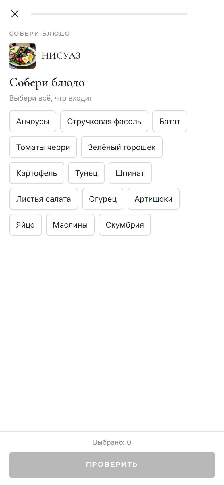 «Собери блюдо»: отметить все ингредиенты блюда